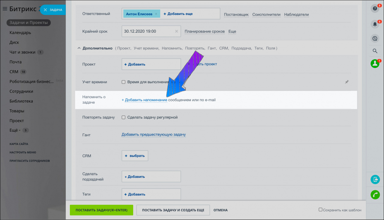 Setting bitrix. Напоминания в Битрикс. Оповещения в Битриксе. Битрикс 24 учет времени задачи. Битрикс24 создание задачи.