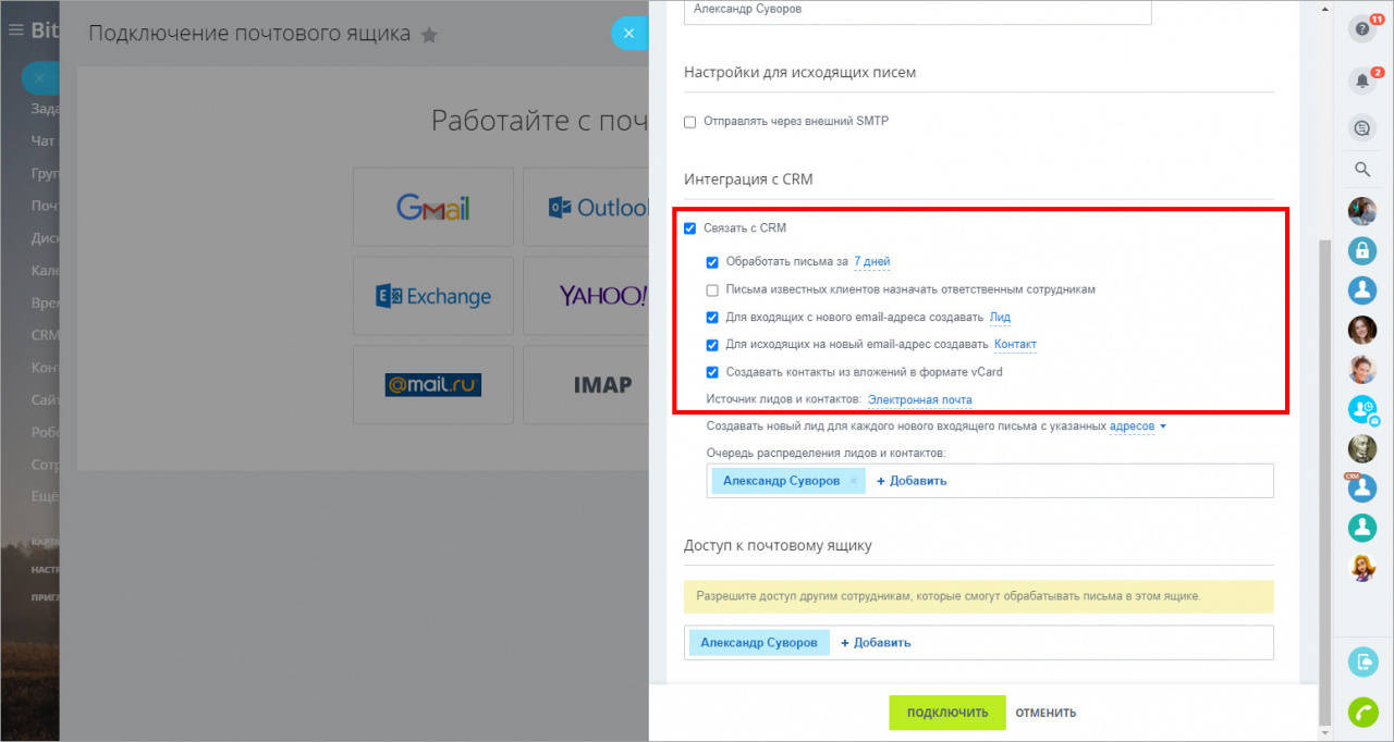 Подключить почту. Как подключить почту. Битрикс 24 графики. Подключение почты Яндекс в битрикс24.
