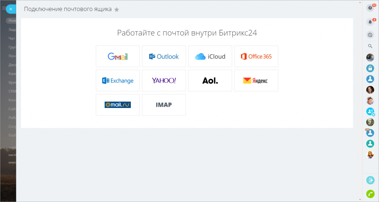 Как подключить почту. Почта в битрикс24. Email в битрикс24. Битрикс 24 подключить почту. Битрикс 24 подключить.