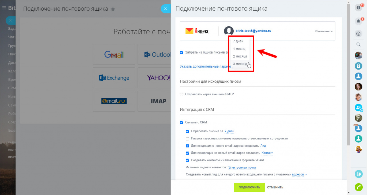 Подключение почты mail. Как подключить почту. Как подключить email. Битрикс 24 подключить почту.