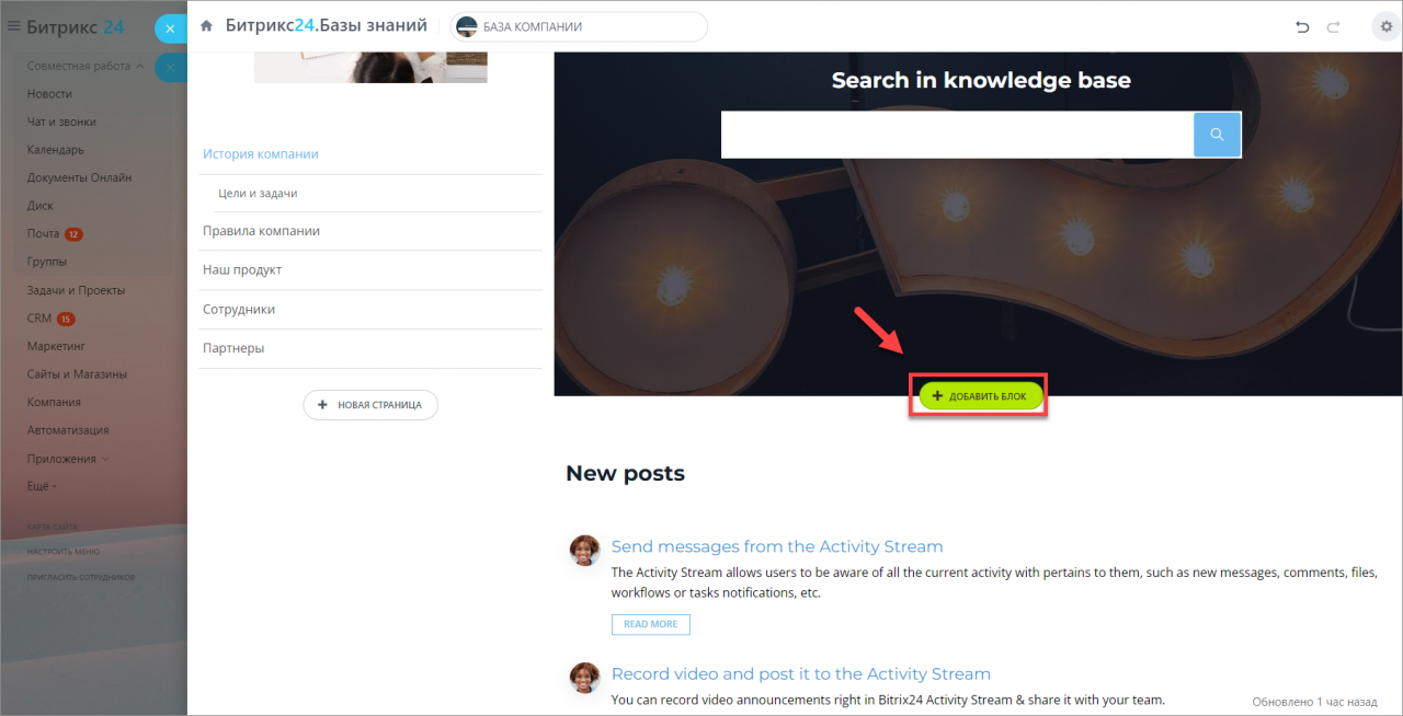 Что такое База знаний и как её создать в Битрикс24