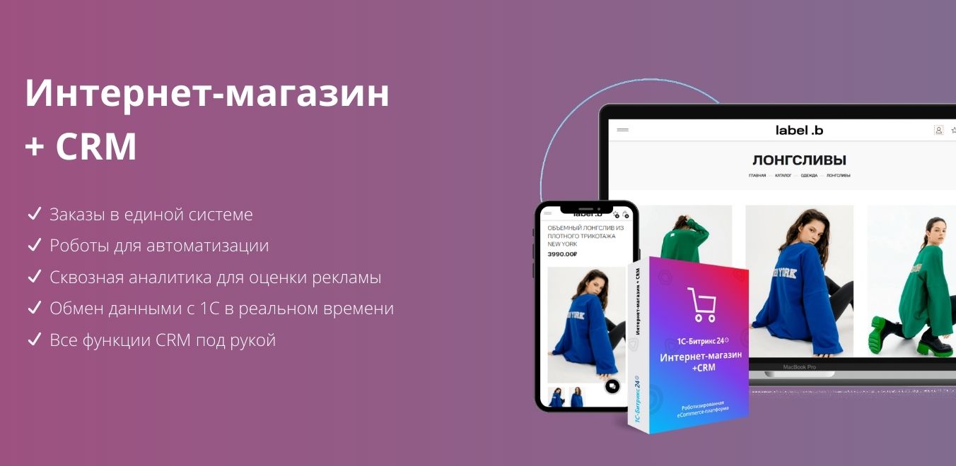Интернет-магазин + CRM Битрикс24|CRM плюс интернет магазин в Москве
